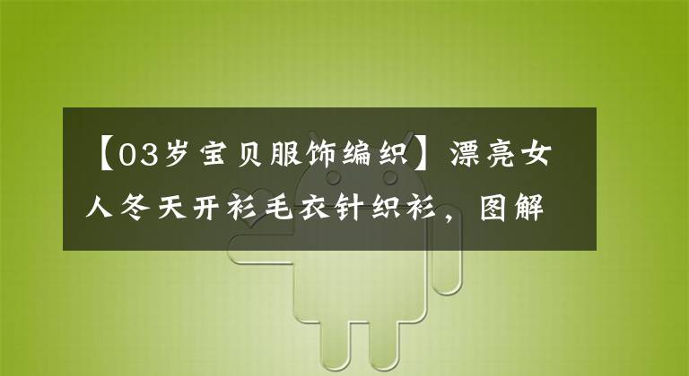 【03岁宝贝服饰编织】漂亮女人冬天开衫毛衣针织衫，图解教程