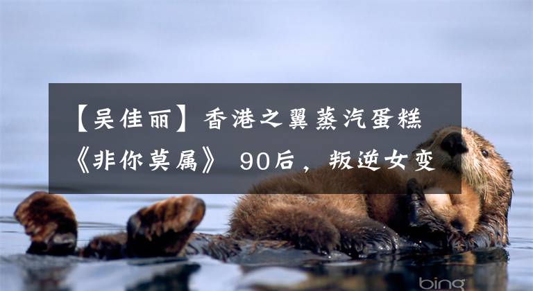 【吴佳丽】香港之翼蒸汽蛋糕《非你莫属》 90后，叛逆女变身职场小白