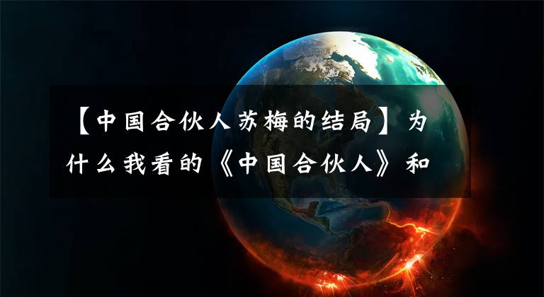 【中国合伙人苏梅的结局】为什么我看的《中国合伙人》和你看的不一样？