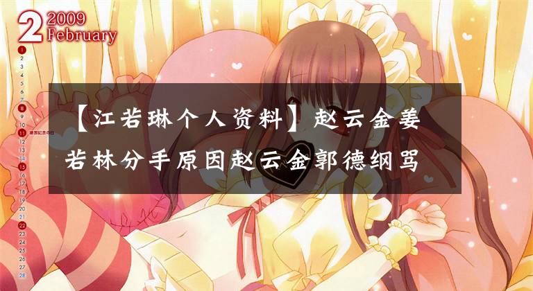 【江若琳个人资料】赵云金姜若林分手原因赵云金郭德纲骂战分析疑惑科长