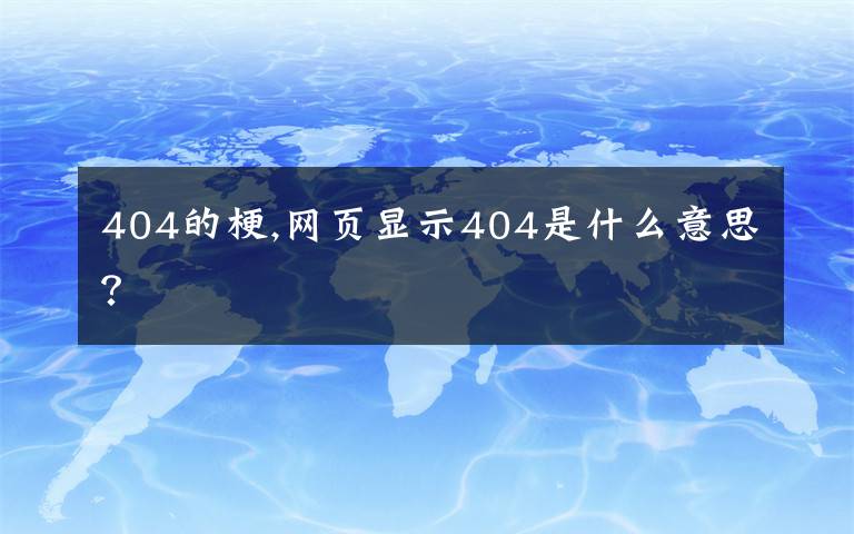 404的梗,网页显示404是什么意思？