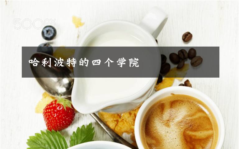 哈利波特的四个学院