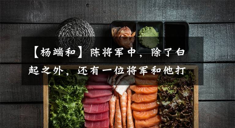 【杨端和】陈将军中，除了白起之外，还有一位将军和他打了一架