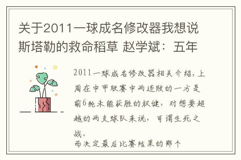 关于2011一球成名修改器我想说斯塔勒的救命稻草 赵学斌：五年之后的再次闪耀