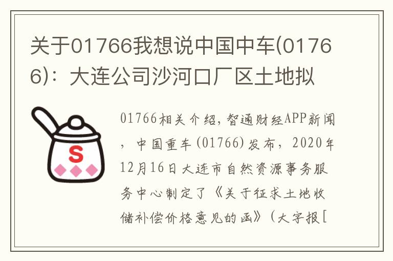 关于01766我想说中国中车(01766)：大连公司沙河口厂区土地拟被政府收储 预计获得净收益13.23亿元