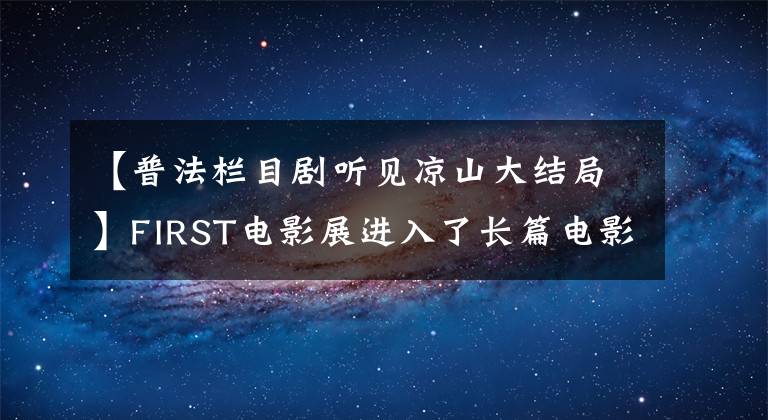 【普法栏目剧听见凉山大结局】FIRST电影展进入了长篇电影《寡妇成仙记》。