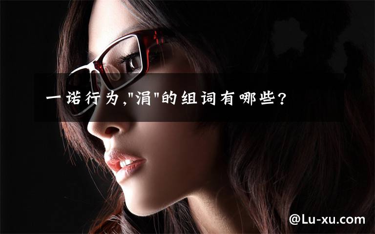 一诺行为,