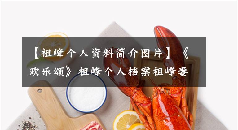 【祖峰个人资料简介图片】《欢乐颂》祖峰个人档案祖峰妻子刘天池个人资料