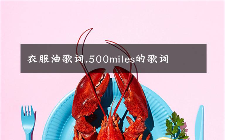 衣服油歌词,500miles的歌词