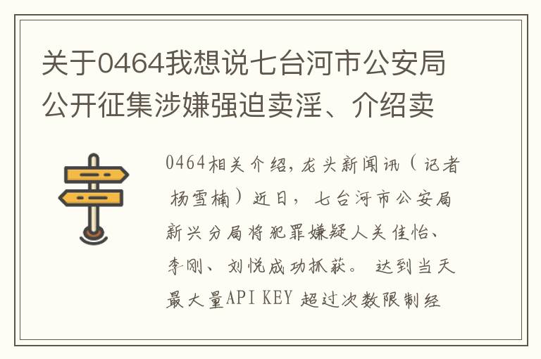 关于0464我想说七台河市公安局公开征集涉嫌强迫卖淫、介绍卖淫的犯罪嫌疑人线索