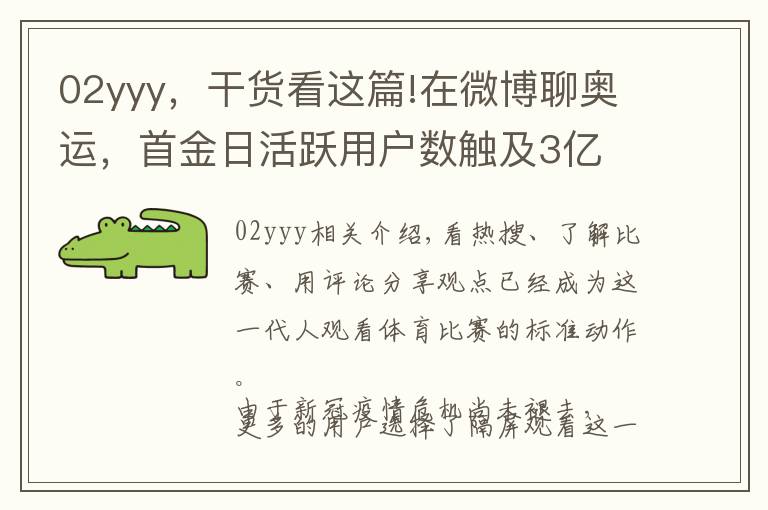 02yyy，干货看这篇!在微博聊奥运，首金日活跃用户数触及3亿