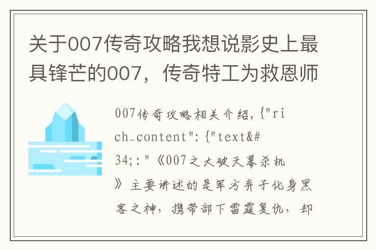 关于007传奇攻略我想说影史上最具锋芒的007，传奇特工为救恩师，一人独战黑客军团！