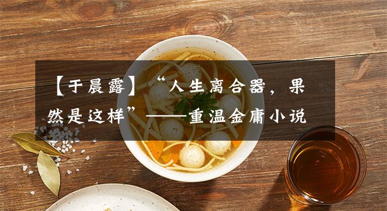 【于晨露】“人生离合器，果然是这样”——重温金庸小说的结局