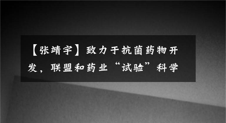 【张靖宇】致力于抗菌药物开发，联盟和药业“试验”科学创新版