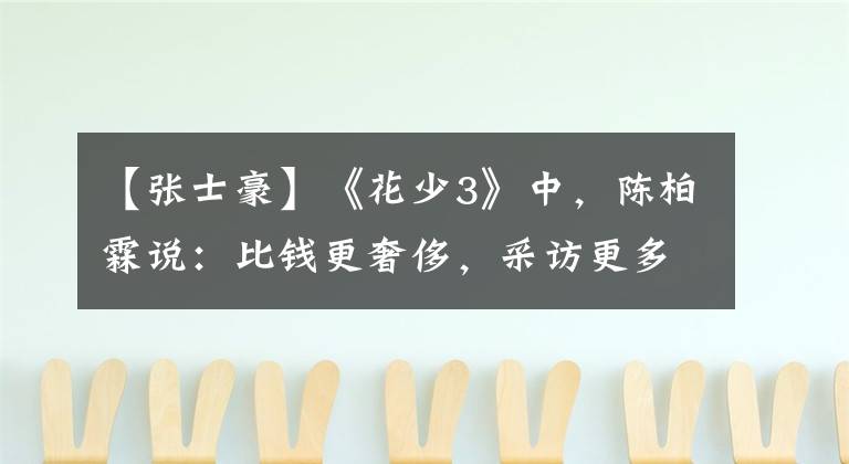 【张士豪】《花少3》中，陈柏霖说：比钱更奢侈，采访更多。