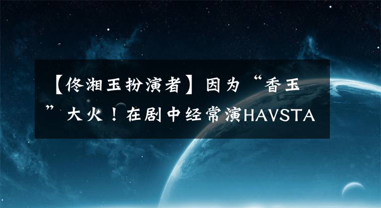 【佟湘玉扮演者】因为“香玉”大火！在剧中经常演HAVSTA，看过现实照片的网友：很有女人味。