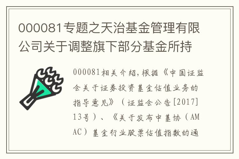 000081专题之天治基金管理有限公司关于调整旗下部分基金所持“美的集团”股票估值方法的公告