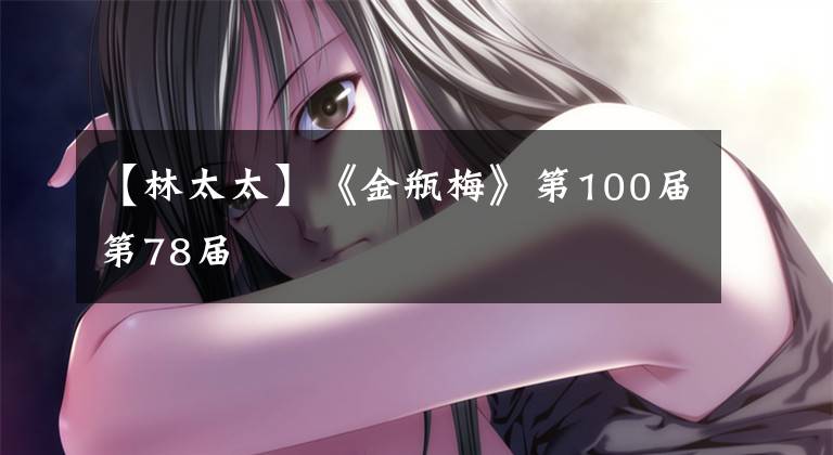 【林太太】《金瓶梅》第100届第78届