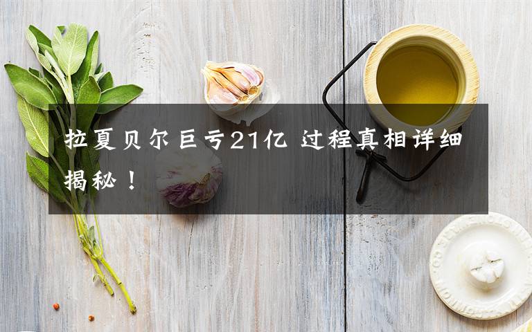 拉夏贝尔巨亏21亿 过程真相详细揭秘！