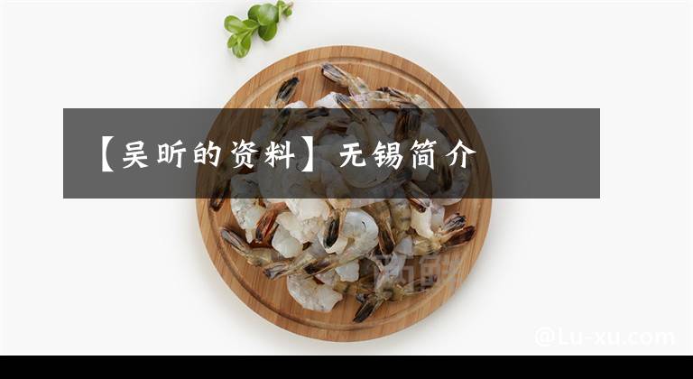 【吴昕的资料】无锡简介