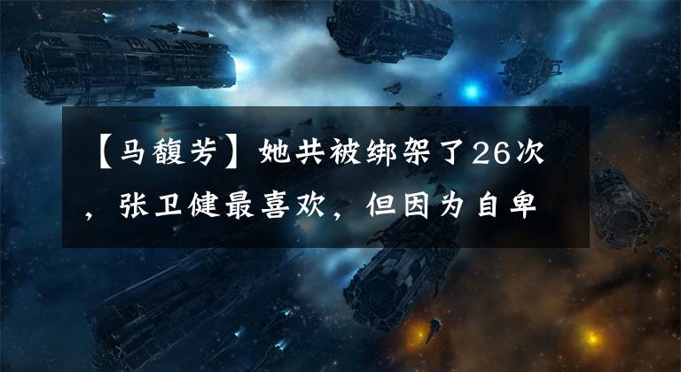 【马馥芳】她共被绑架了26次，张卫健最喜欢，但因为自卑而分手，是48岁的童玲女神。