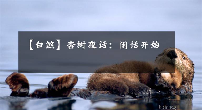 【白煞】杏树夜话：闲话开始