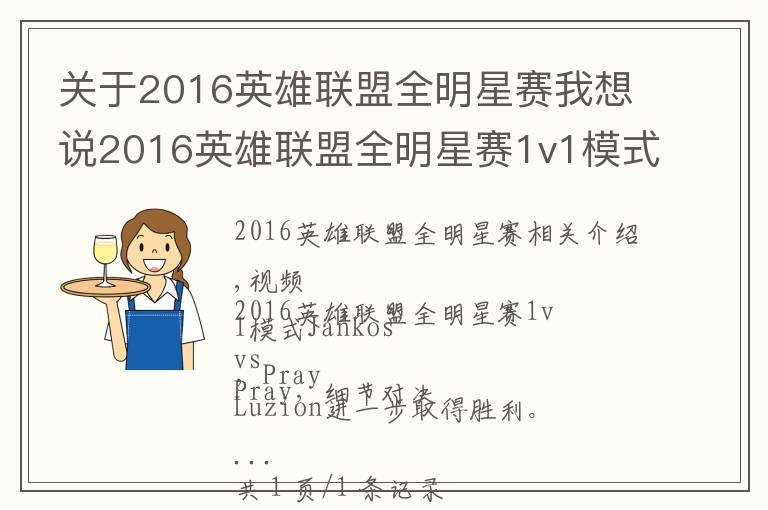 关于2016英雄联盟全明星赛我想说2016英雄联盟全明星赛1v1模式 Jankos vs Pray
