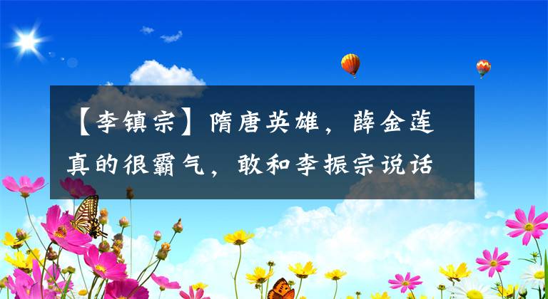 【李镇宗】隋唐英雄，薛金莲真的很霸气，敢和李振宗说话，还自称奶奶
