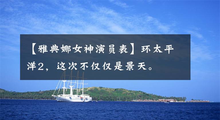 【雅典娜女神演员表】环太平洋2，这次不仅仅是景天。