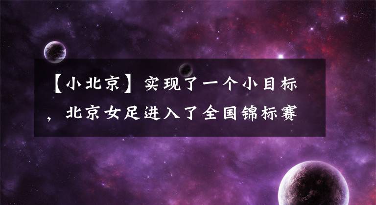 【小北京】实现了一个小目标，北京女足进入了全国锦标赛八强