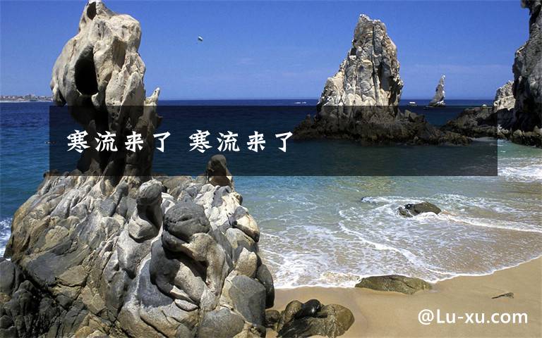 寒流来了 寒流来了