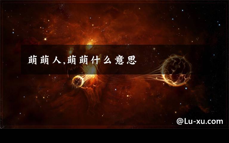 萌萌人,萌萌什么意思
