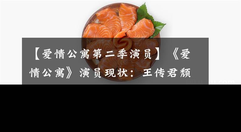 【爱情公寓第二季演员】《爱情公寓》演员现状：王传君颓废，邓家离婚，调剂娱乐圈退出。