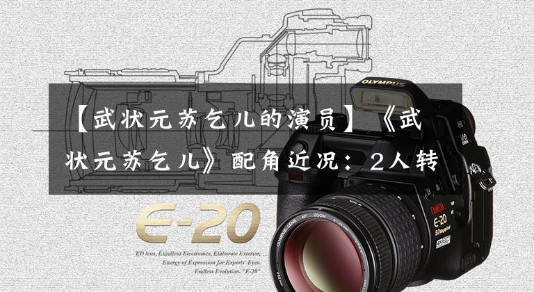 【武状元苏乞儿的演员】《武状元苏乞儿》配角近况：2人转行，周星驰考试对手不少。
