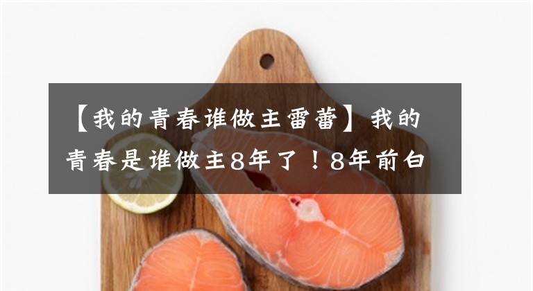 【我的青春谁做主雷蕾】我的青春是谁做主8年了！8年前白百河王洛丹发行！