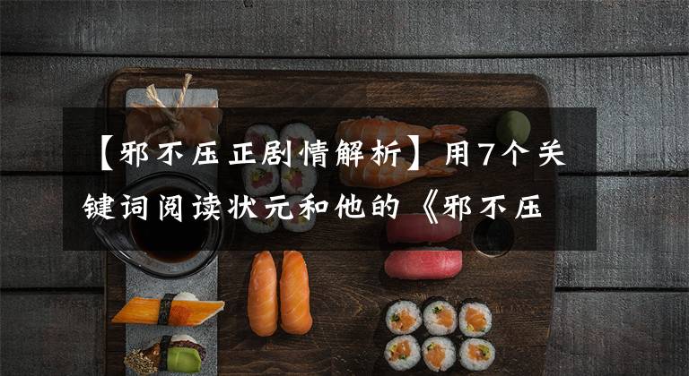 【邪不压正剧情解析】用7个关键词阅读状元和他的《邪不压正》