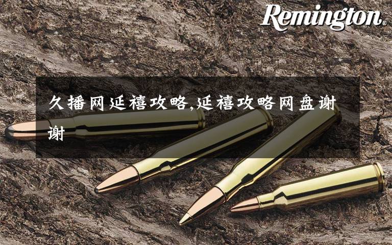 久播网延禧攻略,延禧攻略网盘谢谢