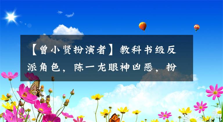 【曾小贤扮演者】教科书级反派角色，陈一龙眼神凶恶，扮演坏人，带领警方立案调查。