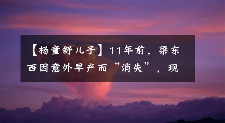 【杨童舒儿子】11年前，梁东西因意外早产而“消失”，现在11岁儿子的颜值很高。