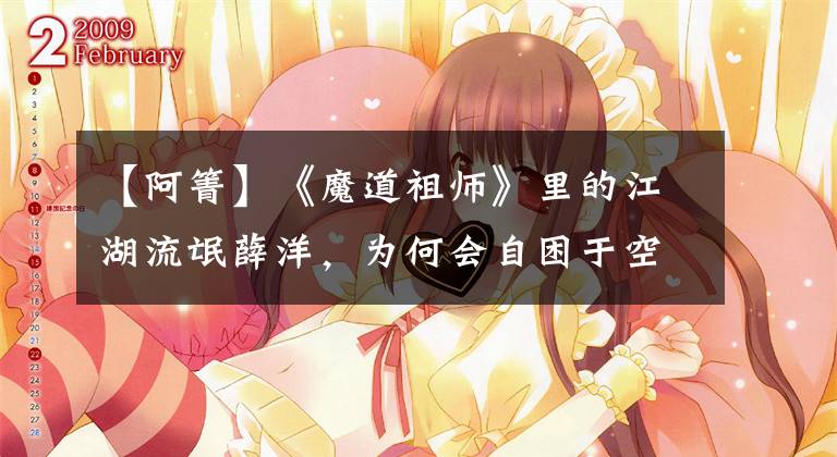 【阿箐】《魔道祖师》里的江湖流氓薛洋，为何会自困于空空的义城（二）