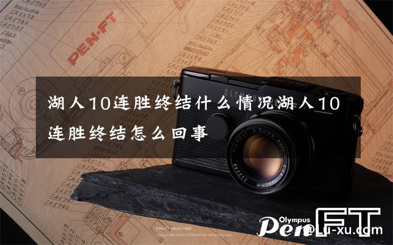 湖人10连胜终结什么情况湖人10连胜终结怎么回事