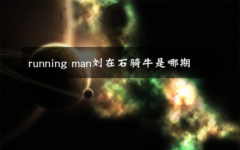 running man刘在石骑牛是哪期