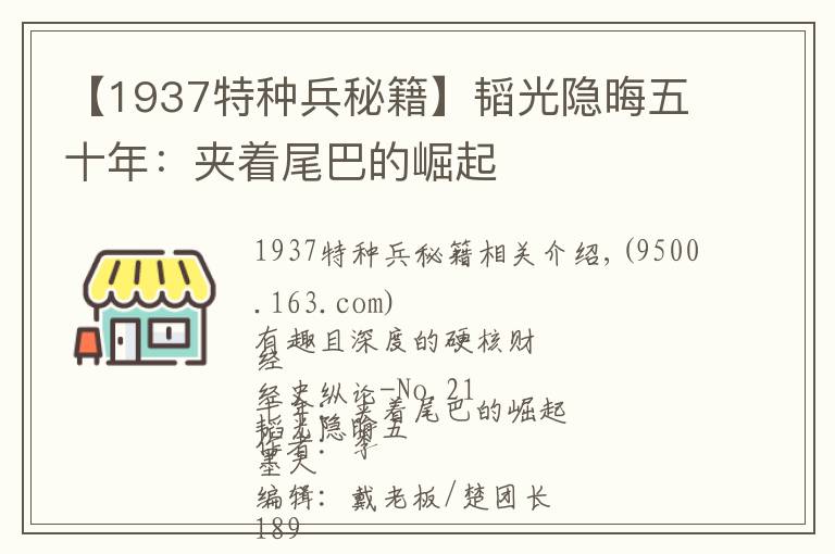 【1937特种兵秘籍】韬光隐晦五十年：夹着尾巴的崛起