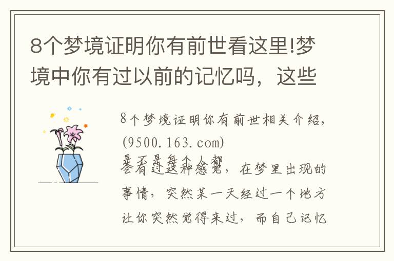8个梦境证明你有前世看这里!梦境中你有过以前的记忆吗，这些真是我们前世留下来的吗