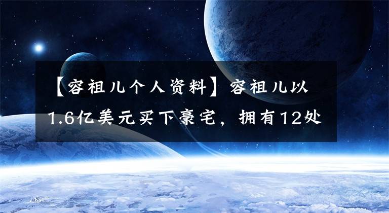 【容祖儿个人资料】容祖儿以1.6亿美元买下豪宅，拥有12处房地产，被戏称为圈内著名富户。