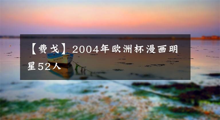【费戈】2004年欧洲杯漫画明星52人