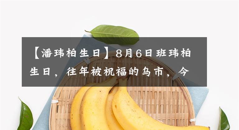 【潘玮柏生日】8月6日班玮柏生日，往年被祝福的乌市，今年爆发了新的恋情吗？