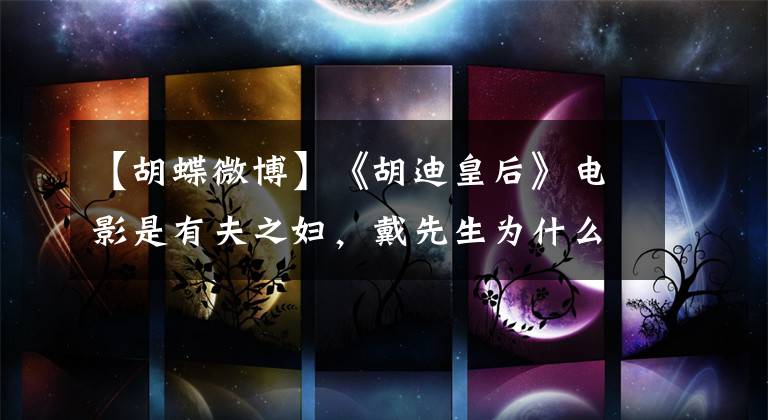 【胡蝶微博】《胡迪皇后》电影是有夫之妇，戴先生为什么把她软禁了三年？