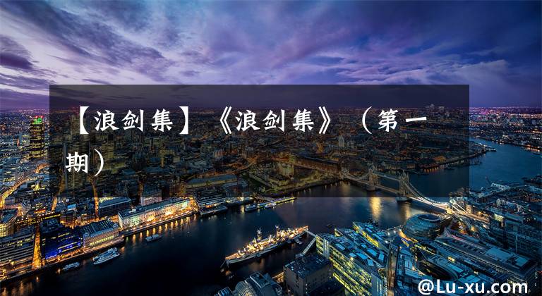 【浪剑集】《浪剑集》（第一期）