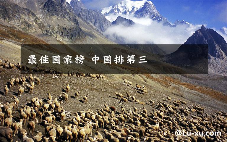 最佳国家榜 中国排第三
